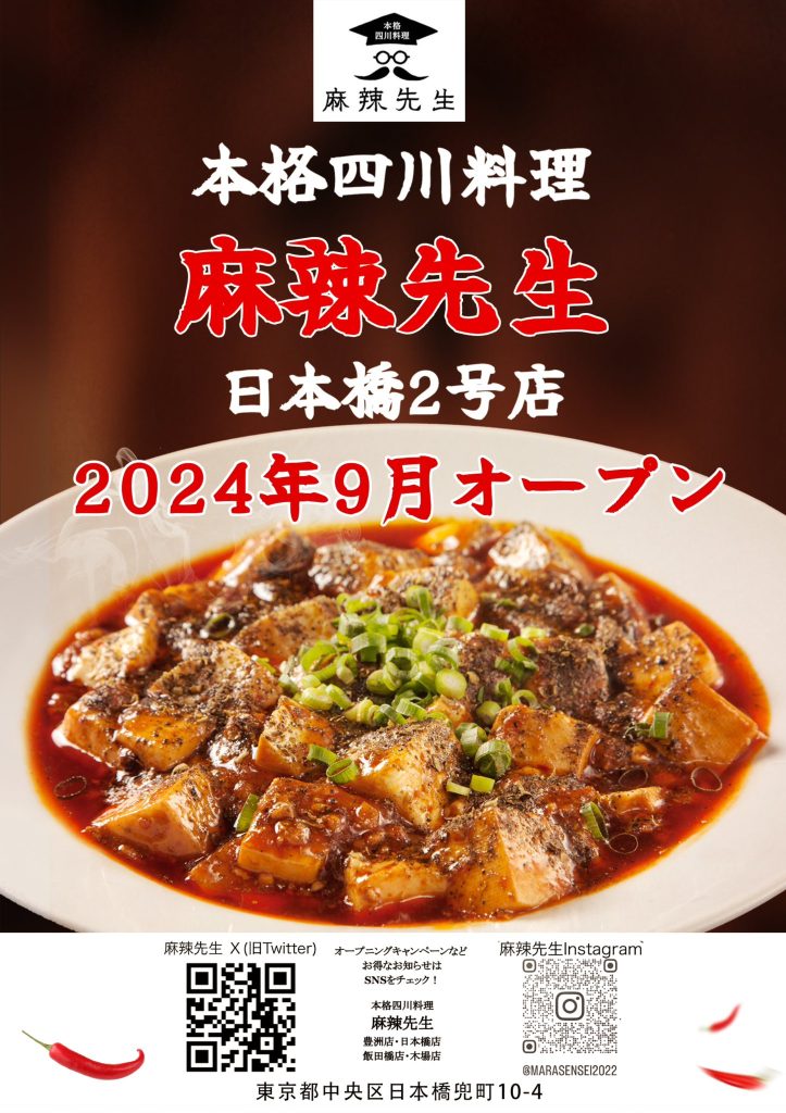 麻辣先生日本橋２号店