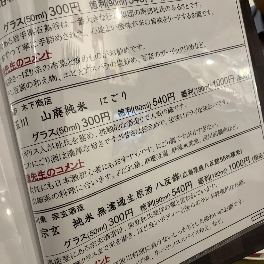 麻辣先生　日本酒