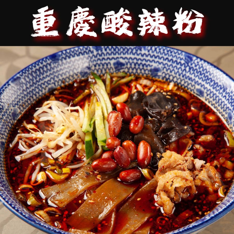 麻辣先生　重慶酸辣粉 ジュウケイサンラーフン